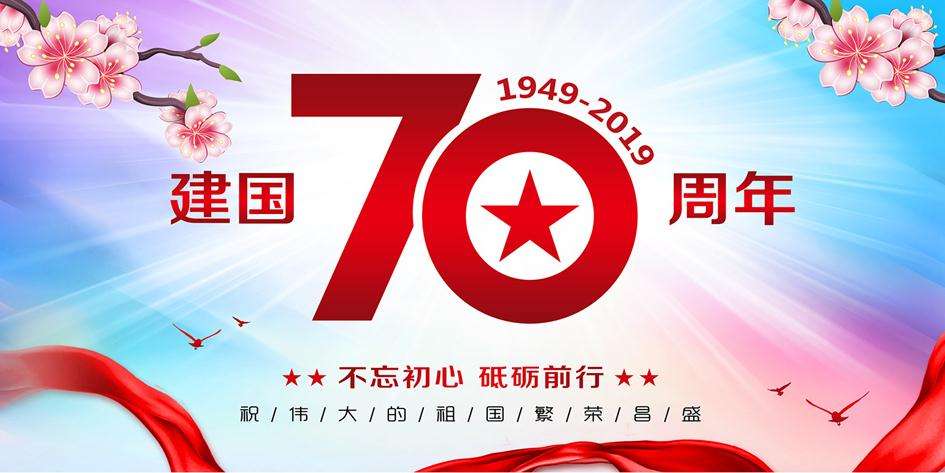 江苏昊天高空建筑工程有限公司热烈祝贺中国70周年庆